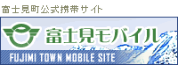 富士見町公式携帯ホームページ