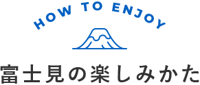 富士見の楽しみかた