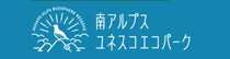 南アルプスエコパーク