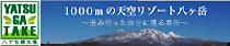 標高1,000mの天空リゾート 八ヶ岳