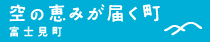 空の恵みが届く町
