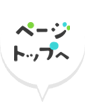 このページの先頭へ