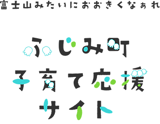 子ども子育て応援サイト