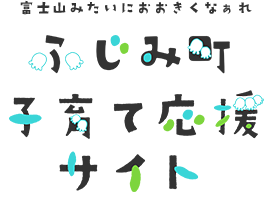 子ども子育て応援サイト