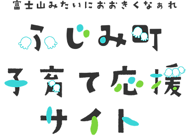 子ども子育て応援サイト