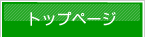 トップページ