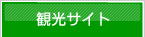 観光サイト