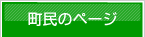 町民のページ