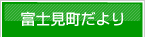 富士見町だより