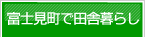 富士見町で田舎暮らし