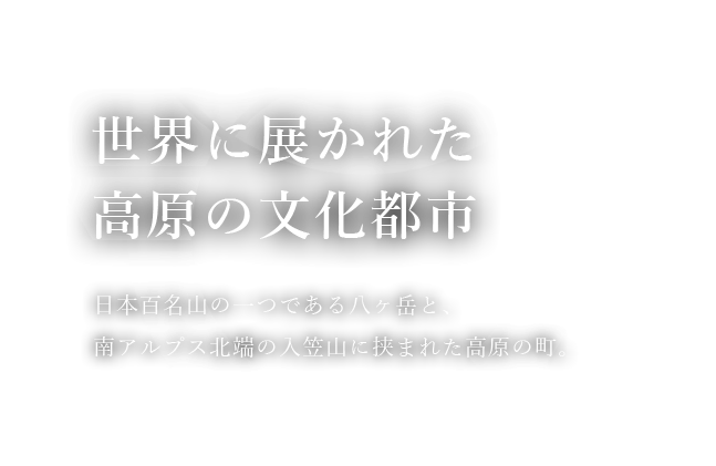 世界に展かれた高原の文化都市