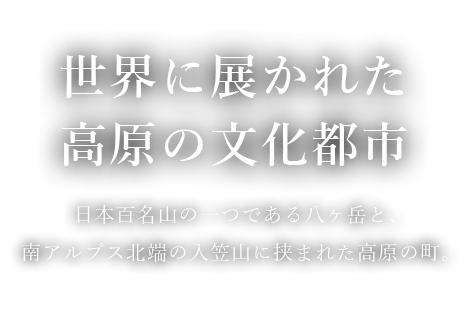 世界に展かれた高原の文化都市（スマートフォン）