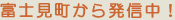 富士見町から発信中!