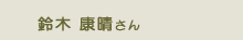 鈴木康晴さん