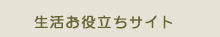 生活お役立ちサイト