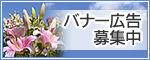 広告バナーを募集しています