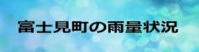 富士見町の雨量状況