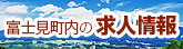 富士見町内の求人情報
