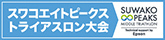 スワコエイトピークスミドルトライアスロン大会 公式サイト