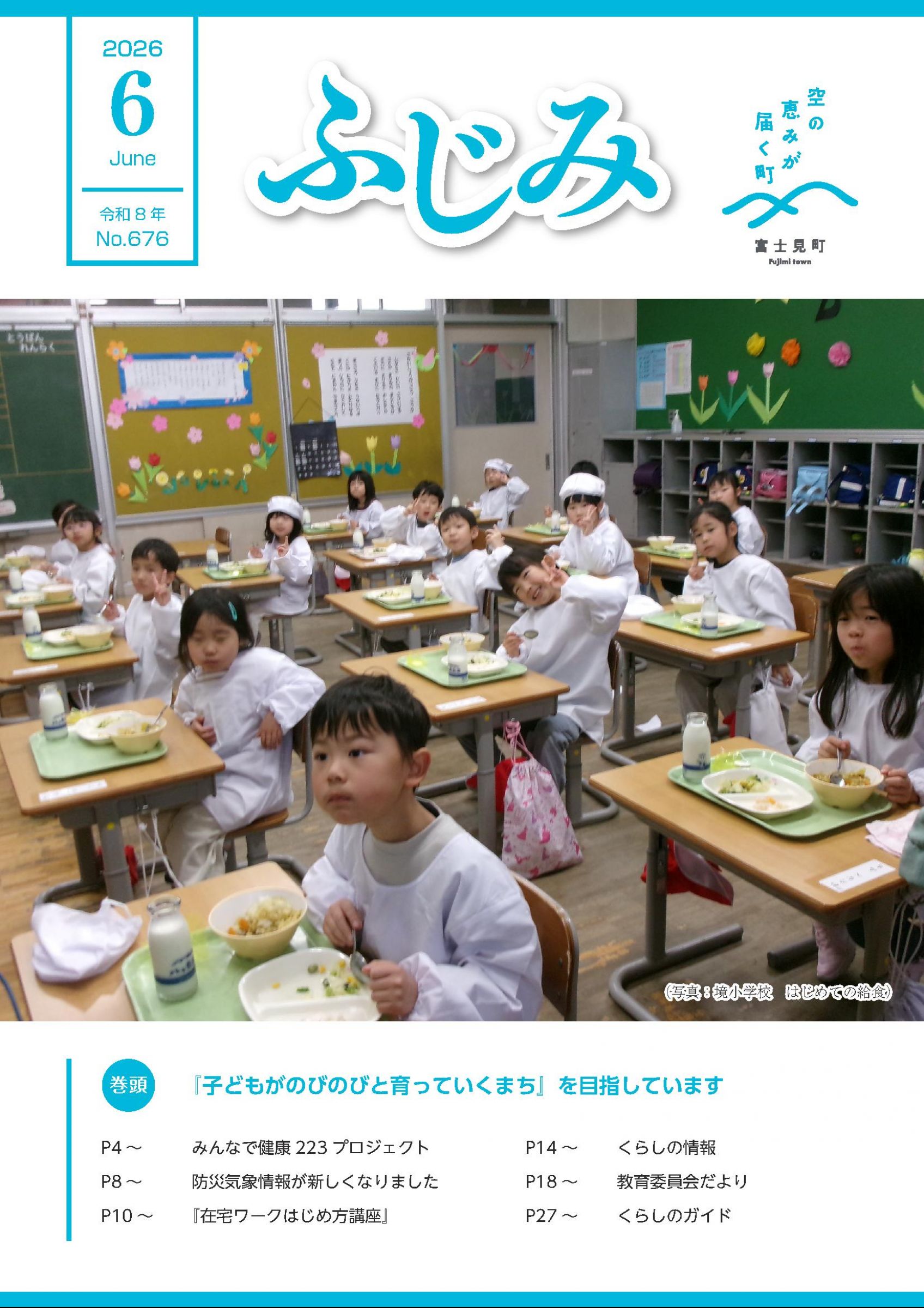 みはページ ウェブブック - 広報ふじみ（令和8年6月号）