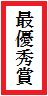 最優秀賞