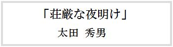 優秀作品　荘厳な夜明け