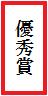 優秀賞