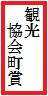観光協会長賞