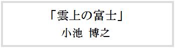 観光協会長賞　雲上の富士