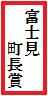 富士見町長賞