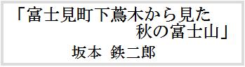 富士見町長賞　富士見町下蔦木から見た秋の富士
