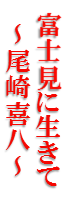 富士見に生きて～尾崎喜八～