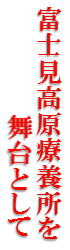 富士見高原療養所を舞台として