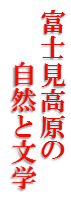 富士見高原の自然と文学