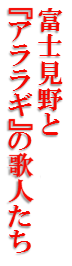 富士見野とアララギの歌人たち