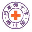 赤十字奉仕団
