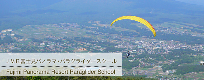 ＪＭＢ富士見パノラマパラグライダースクール