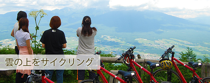 電動アシスト自転車で、雲の上をサイクリング 