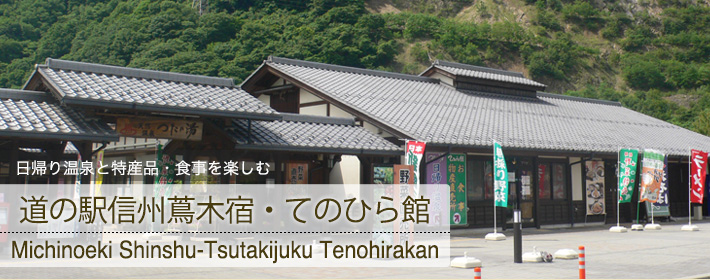 日帰り温泉と特産品・食事を楽しむ