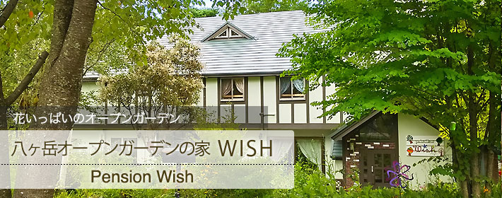 花いっぱいのオープンガーデン　八ヶ岳オープンガーデンの家 WISH