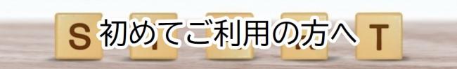初めての方へ