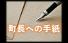 町長への手紙