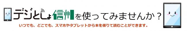 デジとしょ信州を使ってみませんか？