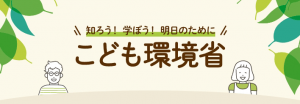 こども環境省