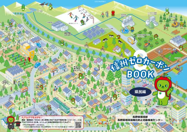 信州ゼロカーボンBOOK -県民編-