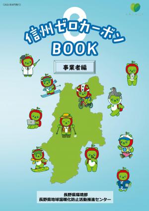 信州ゼロカーボンBOOK -事業者編-