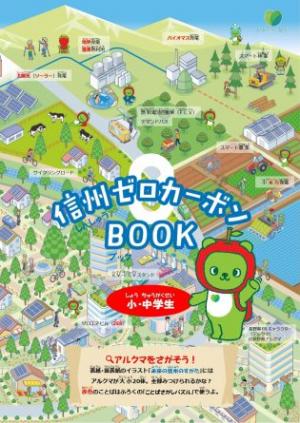 信州ゼロカーボンBOOK -小・中学生編-