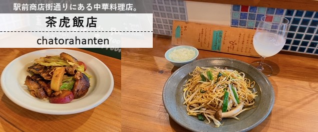 茶虎飯店