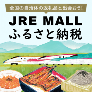 JREMALLふるさと納税