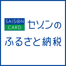 セゾンのふるさと納税